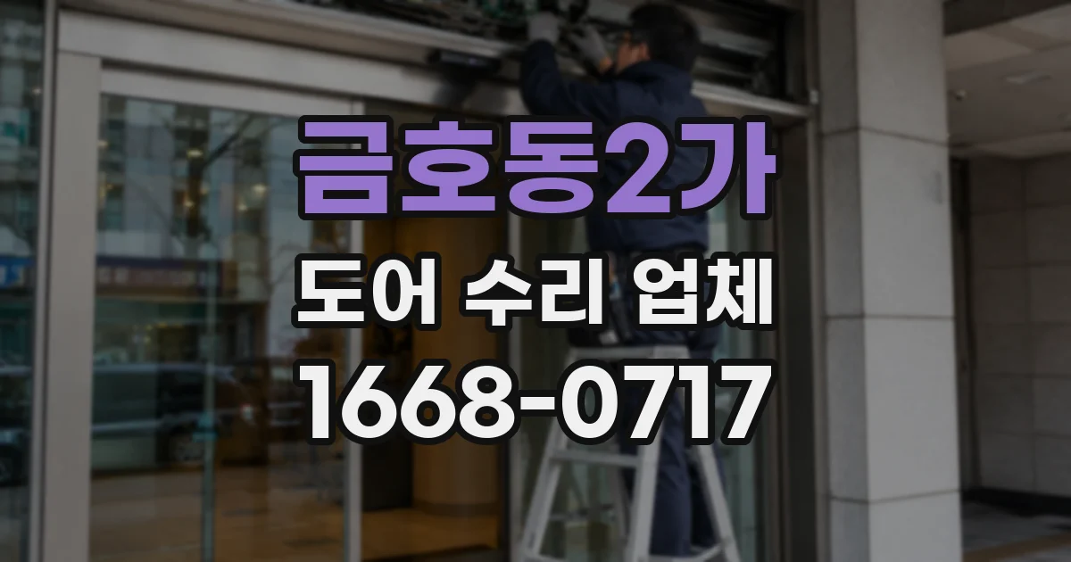 금호동2가 도어 수리 업체