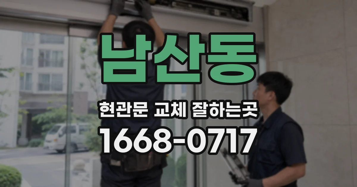 남산동 현관문 교체 잘하는곳