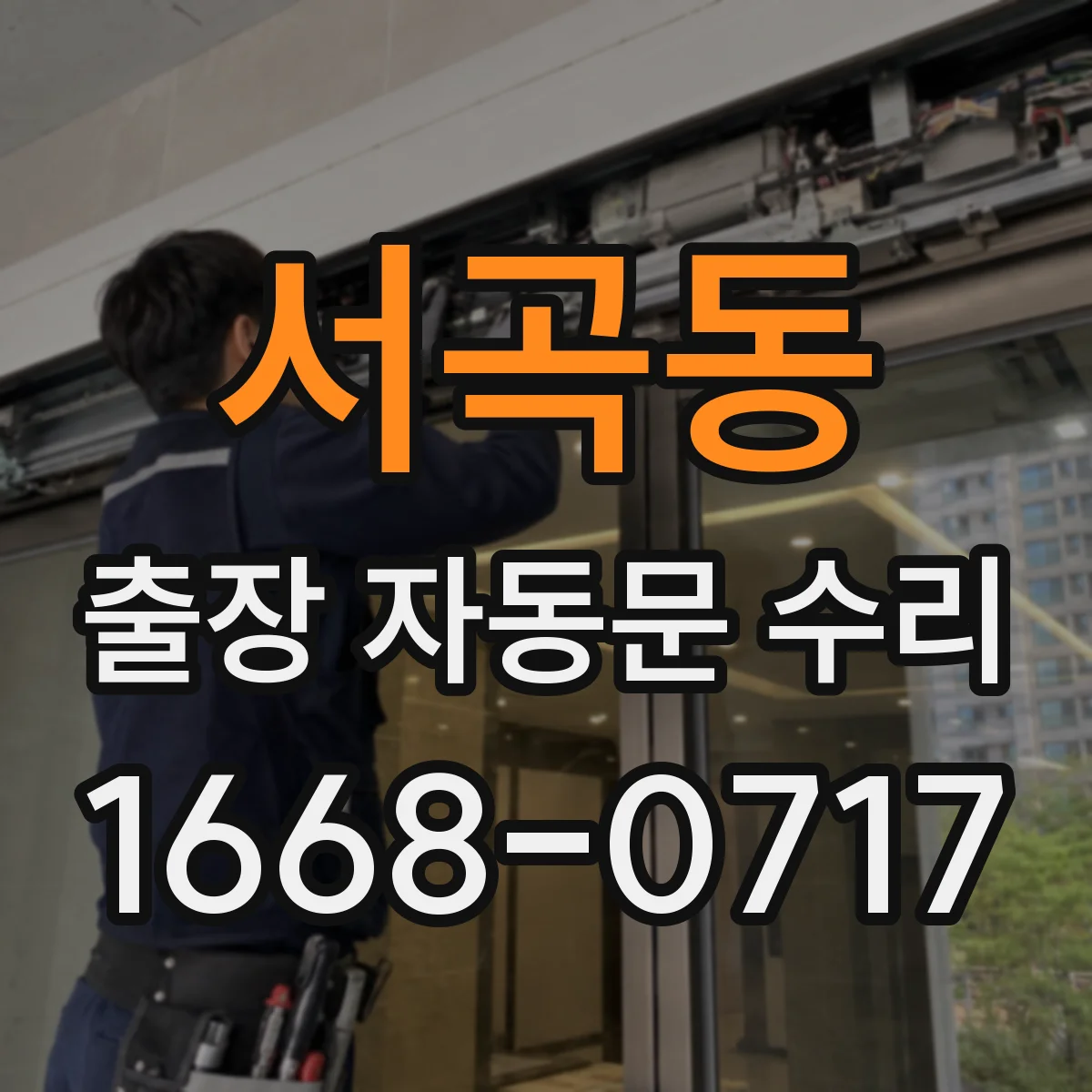 서곡동 출장 자동문 수리