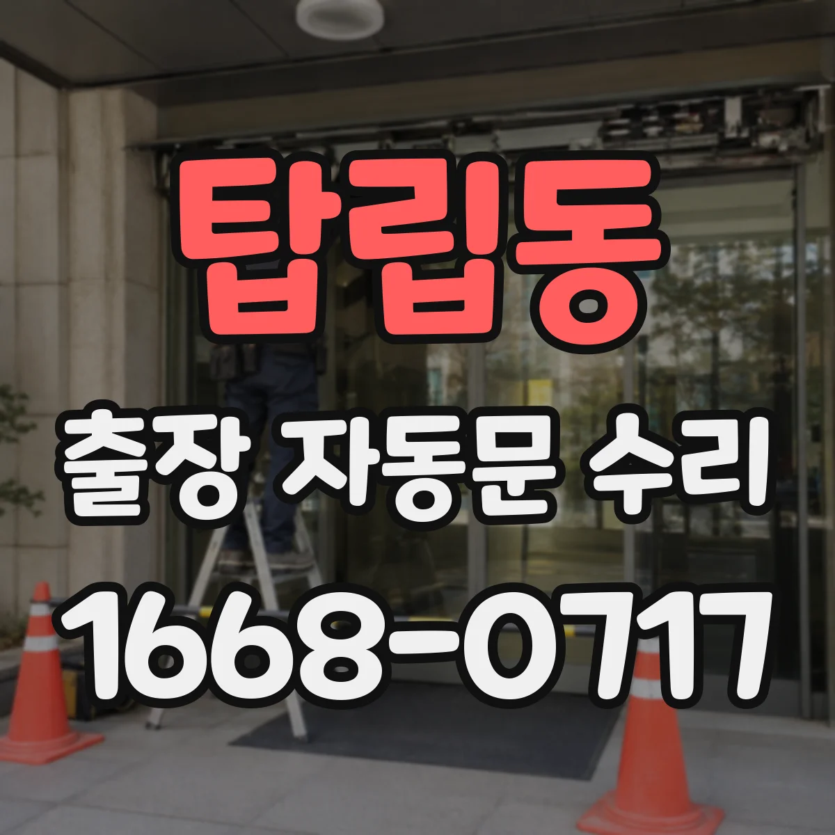탑립동 출장 자동문 수리