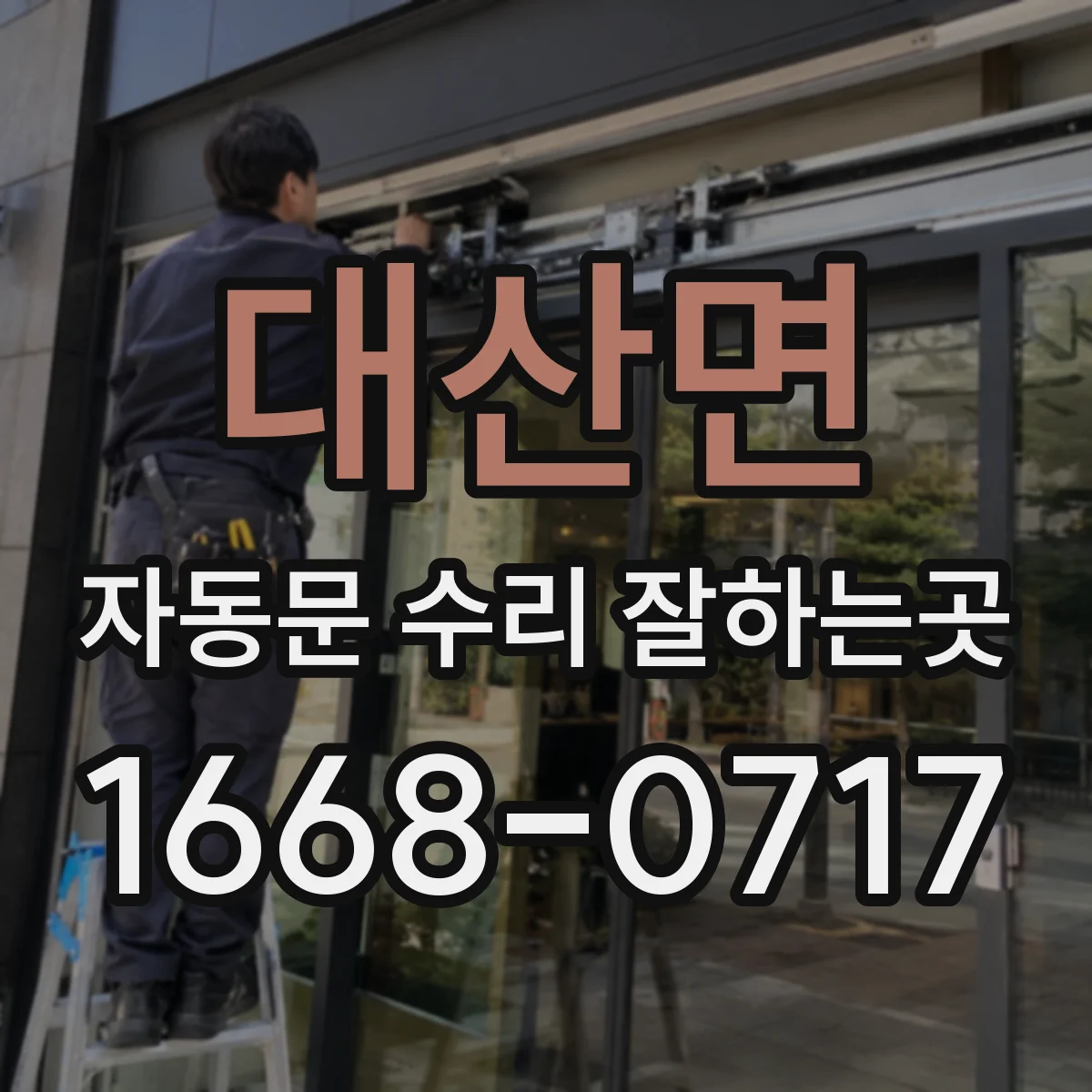 대산면 자동문 수리 잘하는곳