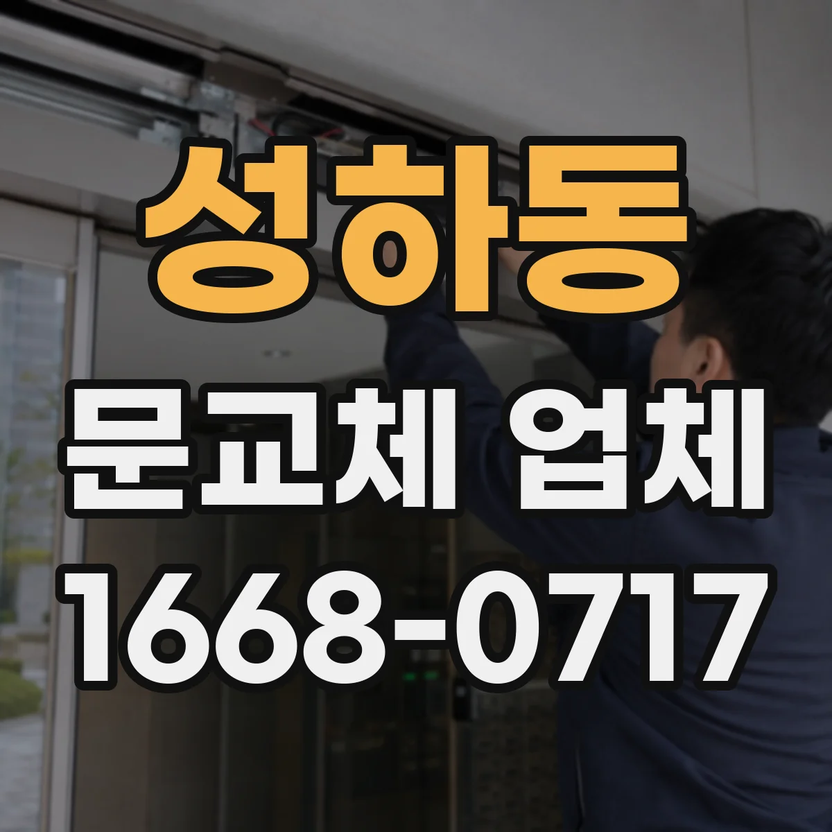 성하동 문교체 업체