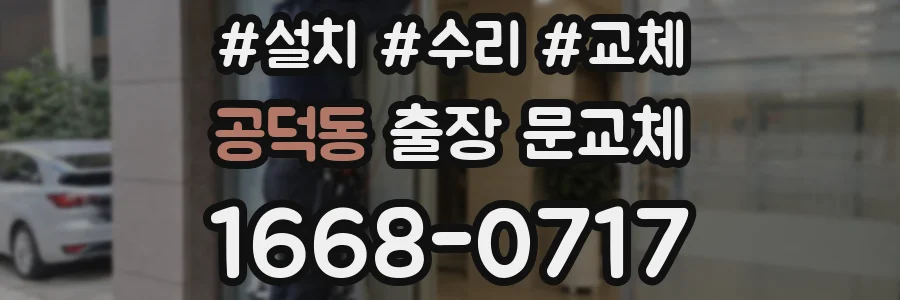 공덕동 출장 문교체