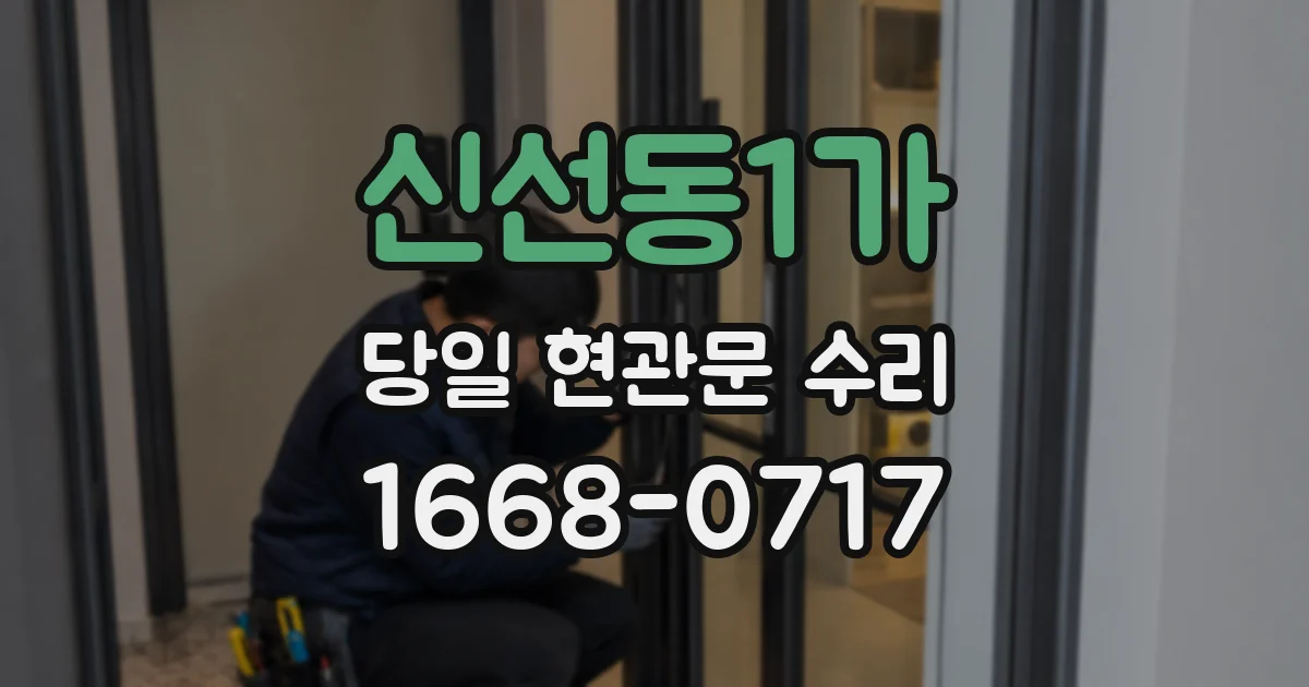 신선동1가 당일 현관문 수리