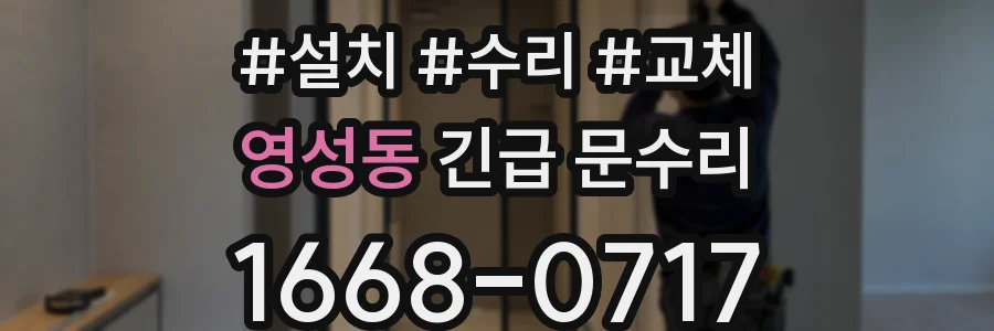 영성동 긴급 문수리