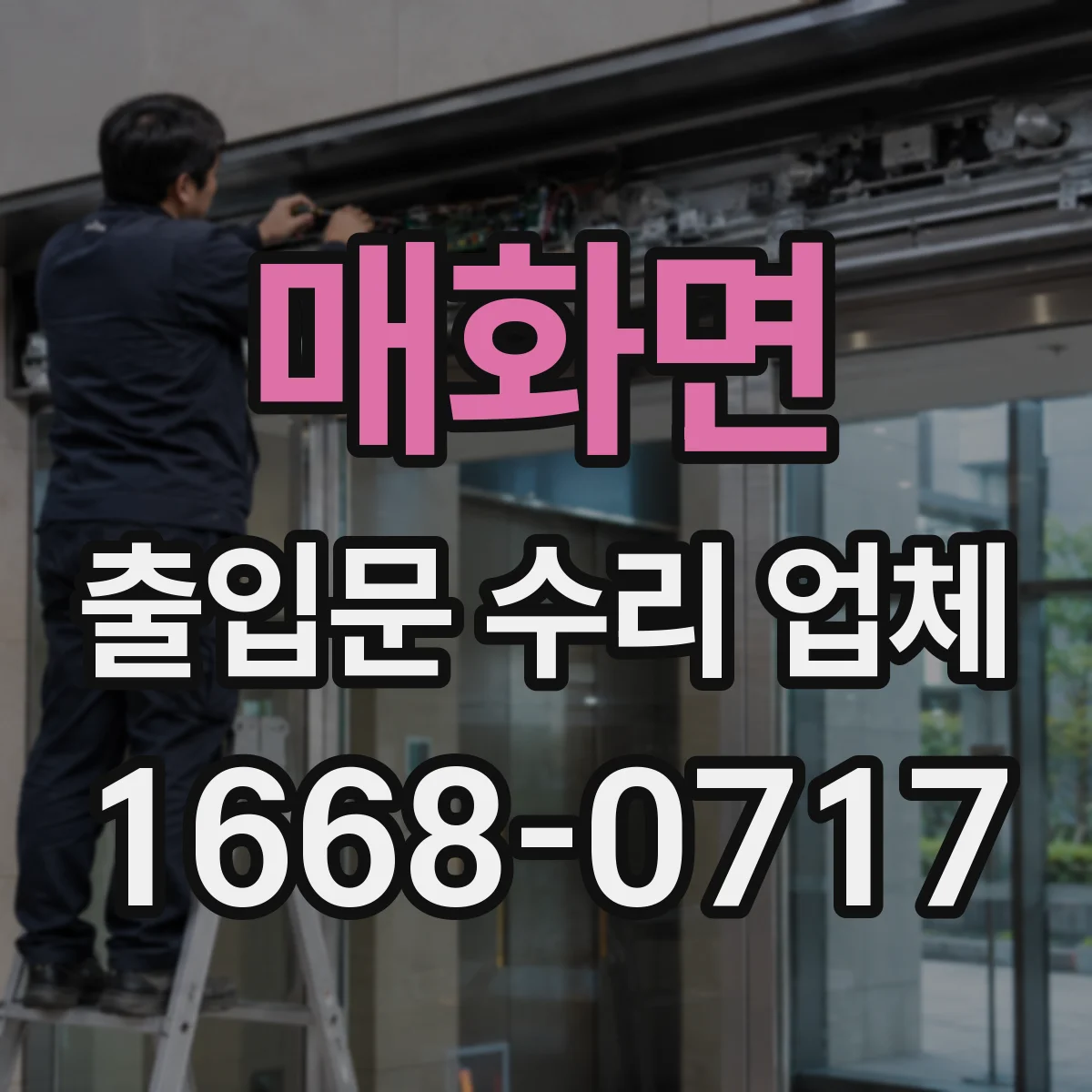 매화면 출입문 수리 업체