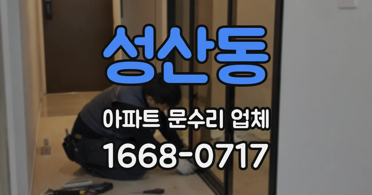 성산동 아파트 문수리 업체