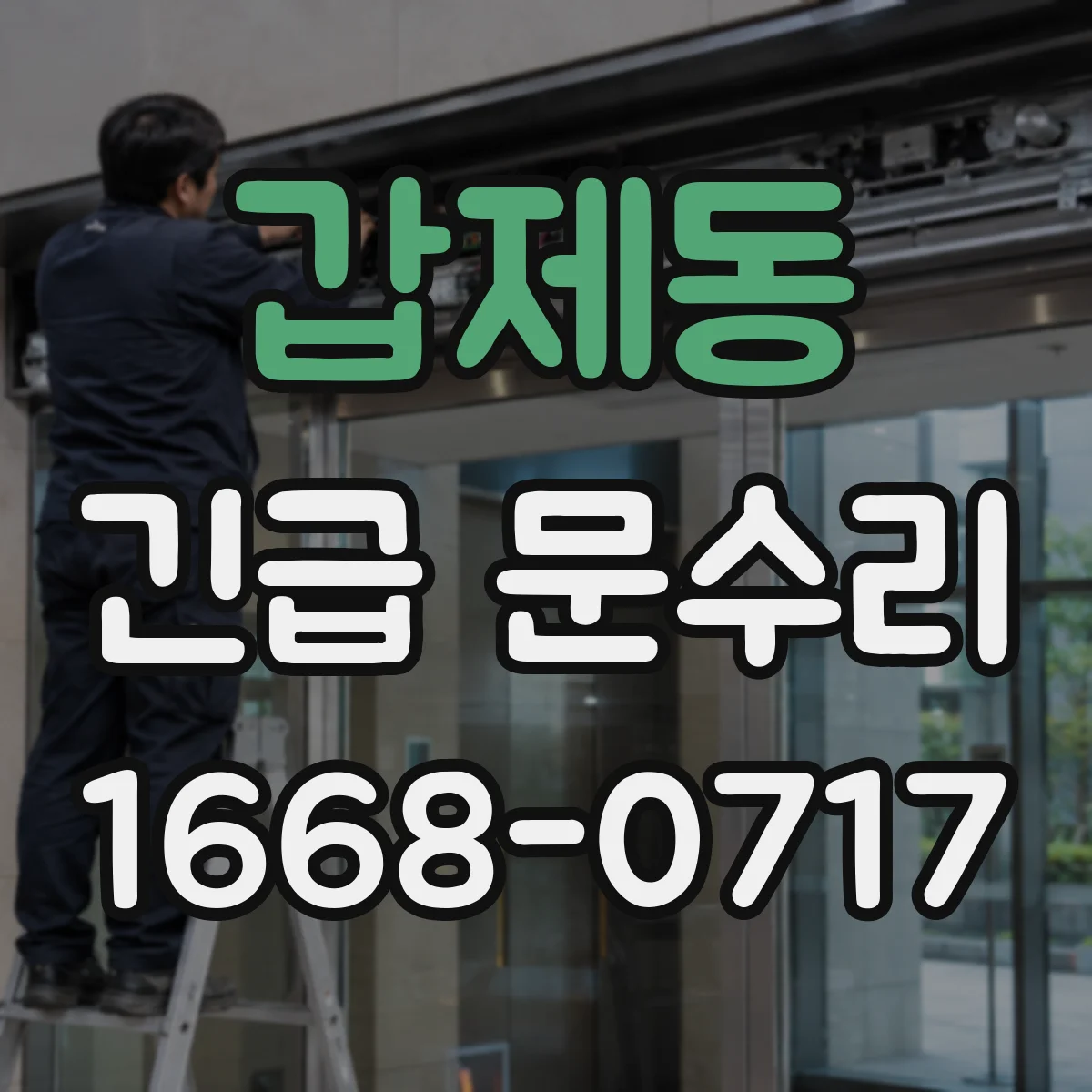 갑제동 긴급 문수리