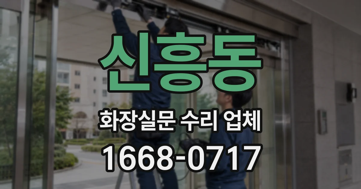 신흥동 화장실문 수리 업체