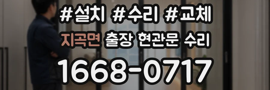 지곡면 출장 현관문 수리
