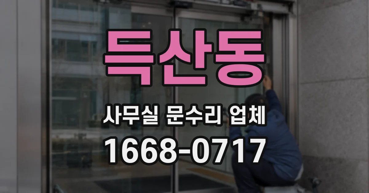 득산동 사무실 문수리 업체