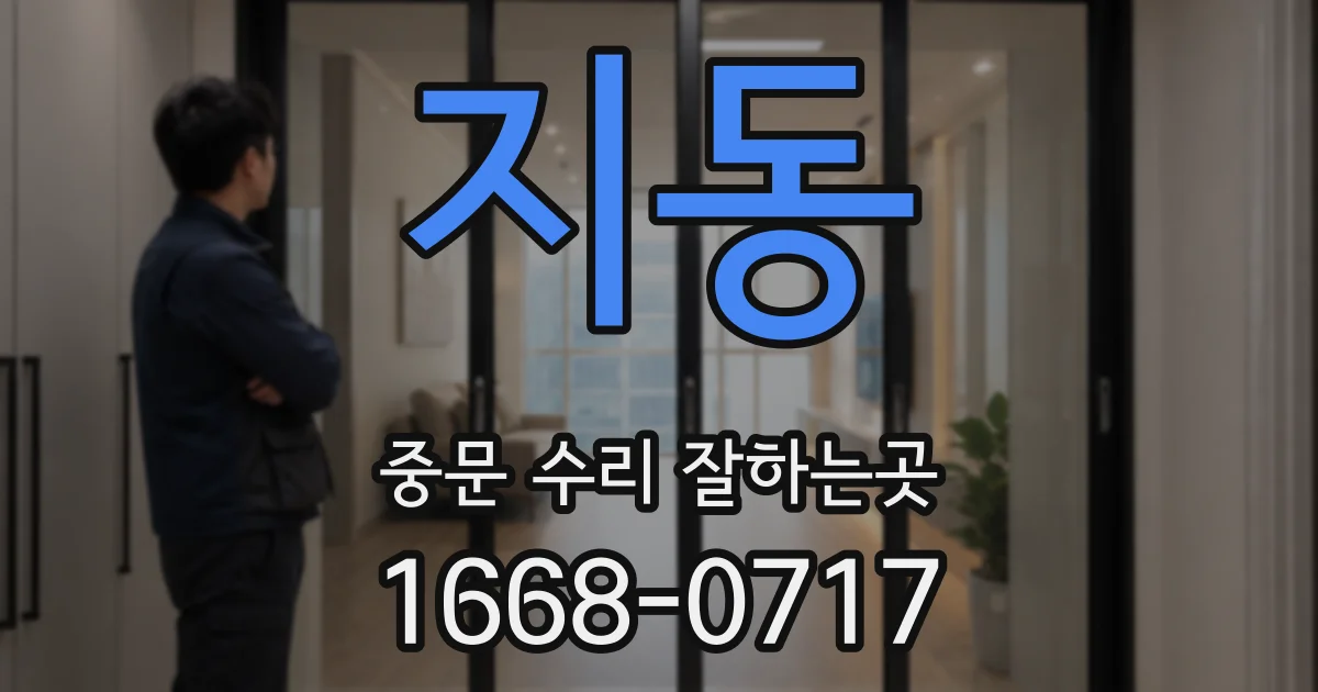 지동 중문 수리 잘하는곳