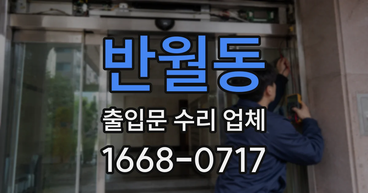 반월동 출입문 수리 업체
