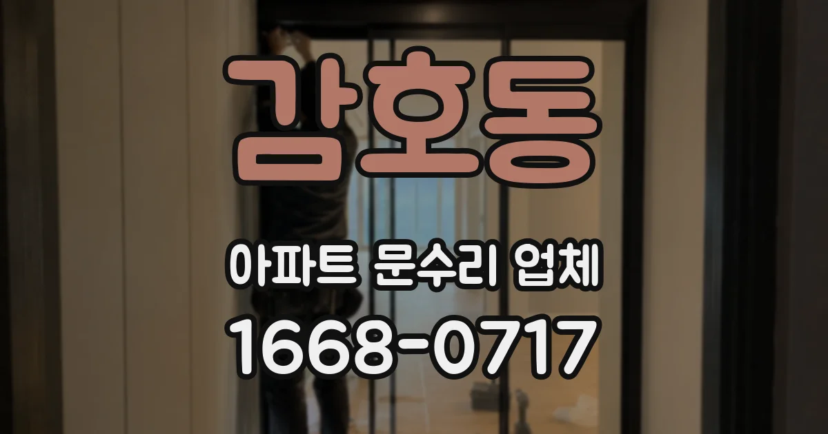 감호동 아파트 문수리 업체
