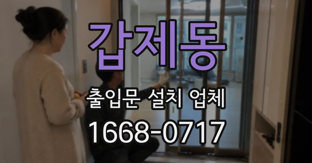 갑제동 출입문 설치 업체