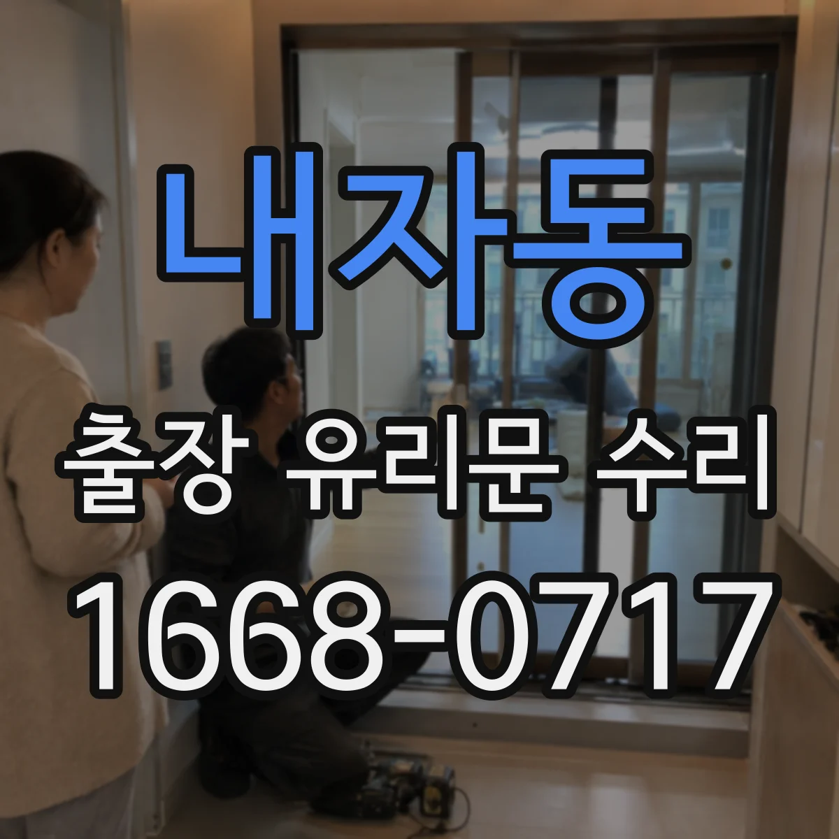 내자동 출장 유리문 수리 자동문 유리 충격 파손 원인 분석