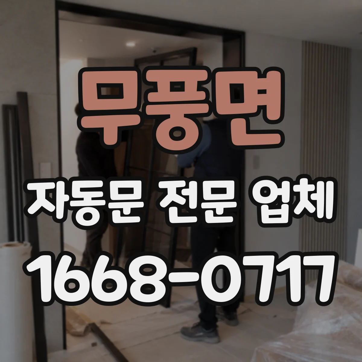 무풍면 자동문 전문 업체