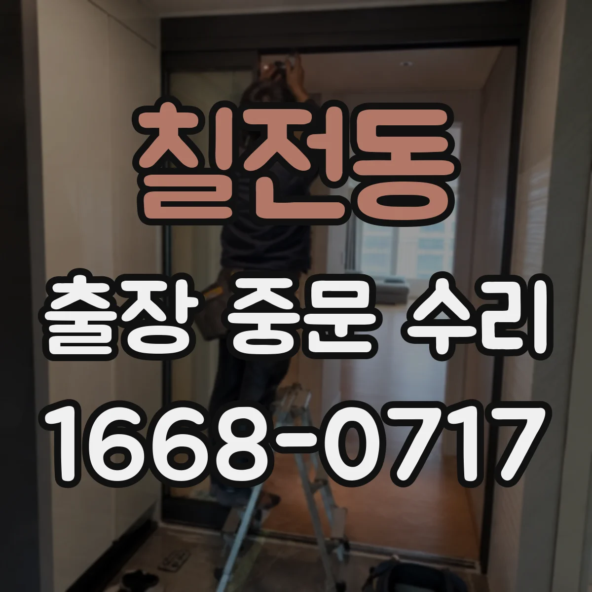 칠전동 출장 중문 수리