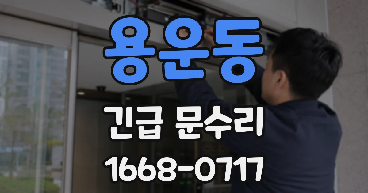 용운동 긴급 문수리