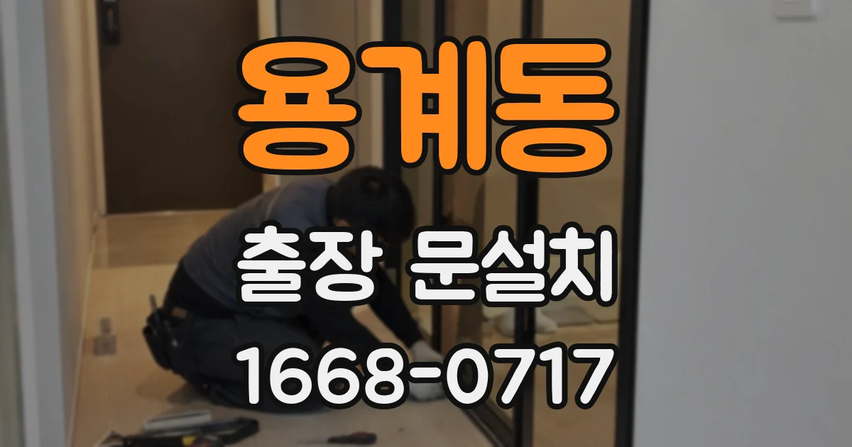 용계동 출장 문설치