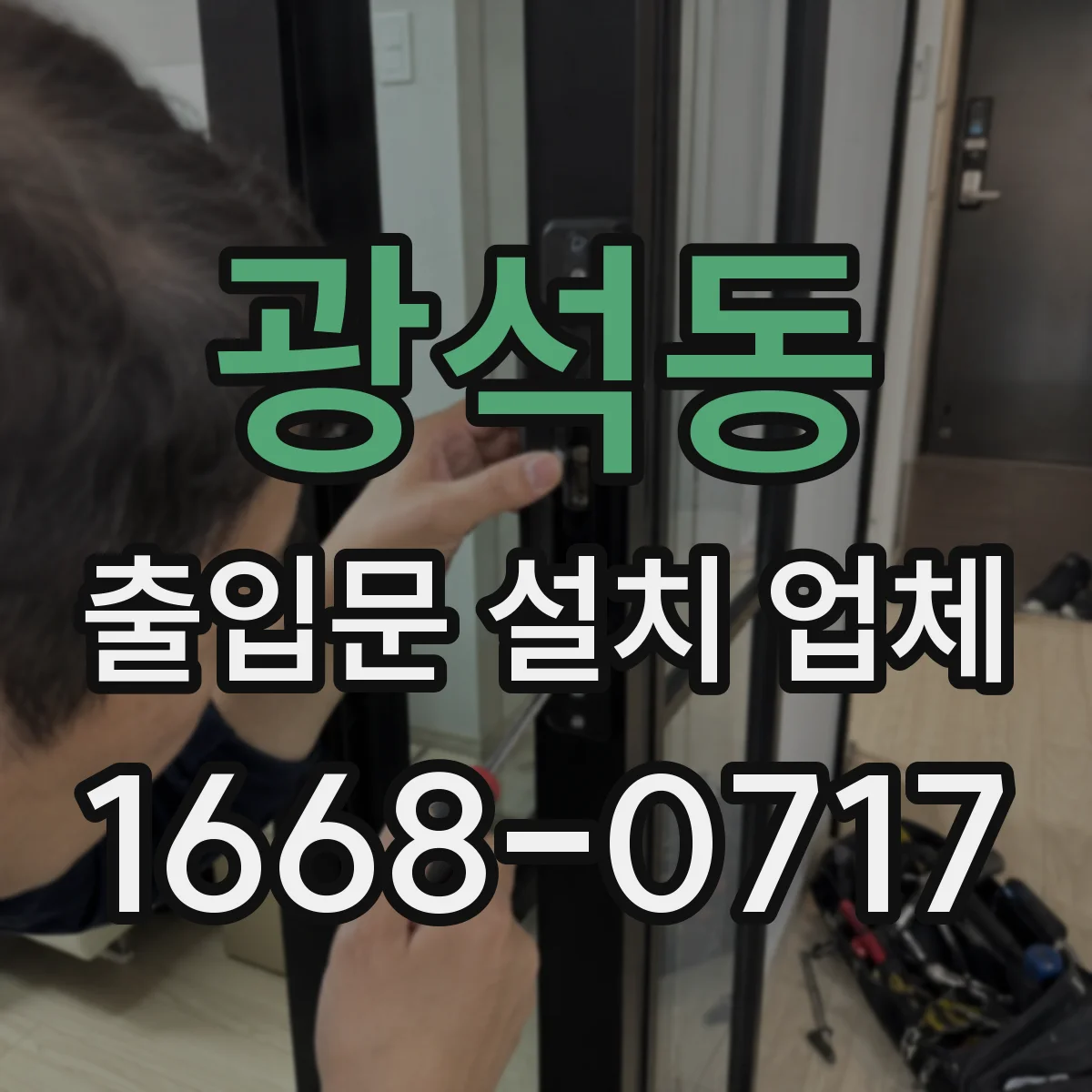 광석동 출입문 설치 업체