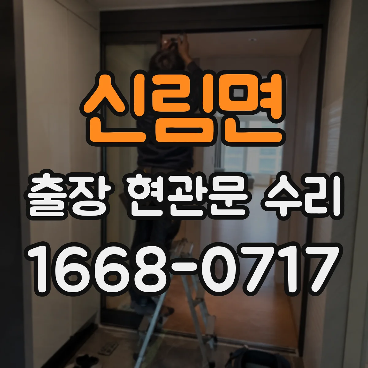 신림면 출장 현관문 수리 경첩·힌지 소음 원인 파악 후 조절하는 법