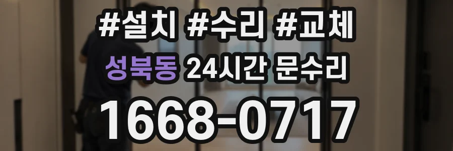 성북동 24시간 문수리