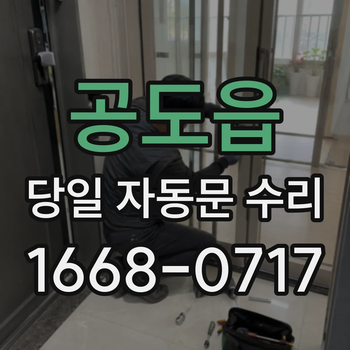 공도읍 당일 자동문 수리