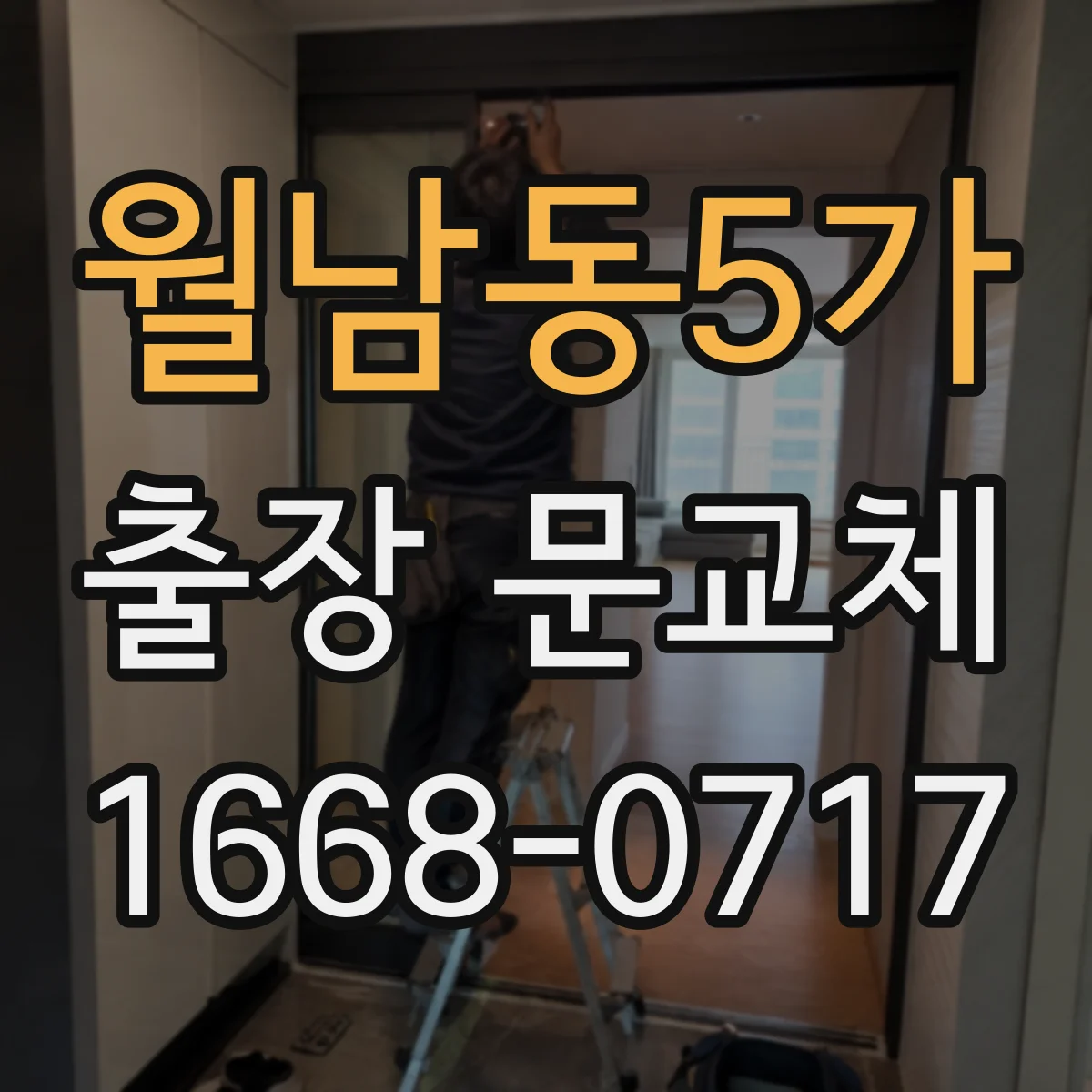 월남동5가 출장 문교체