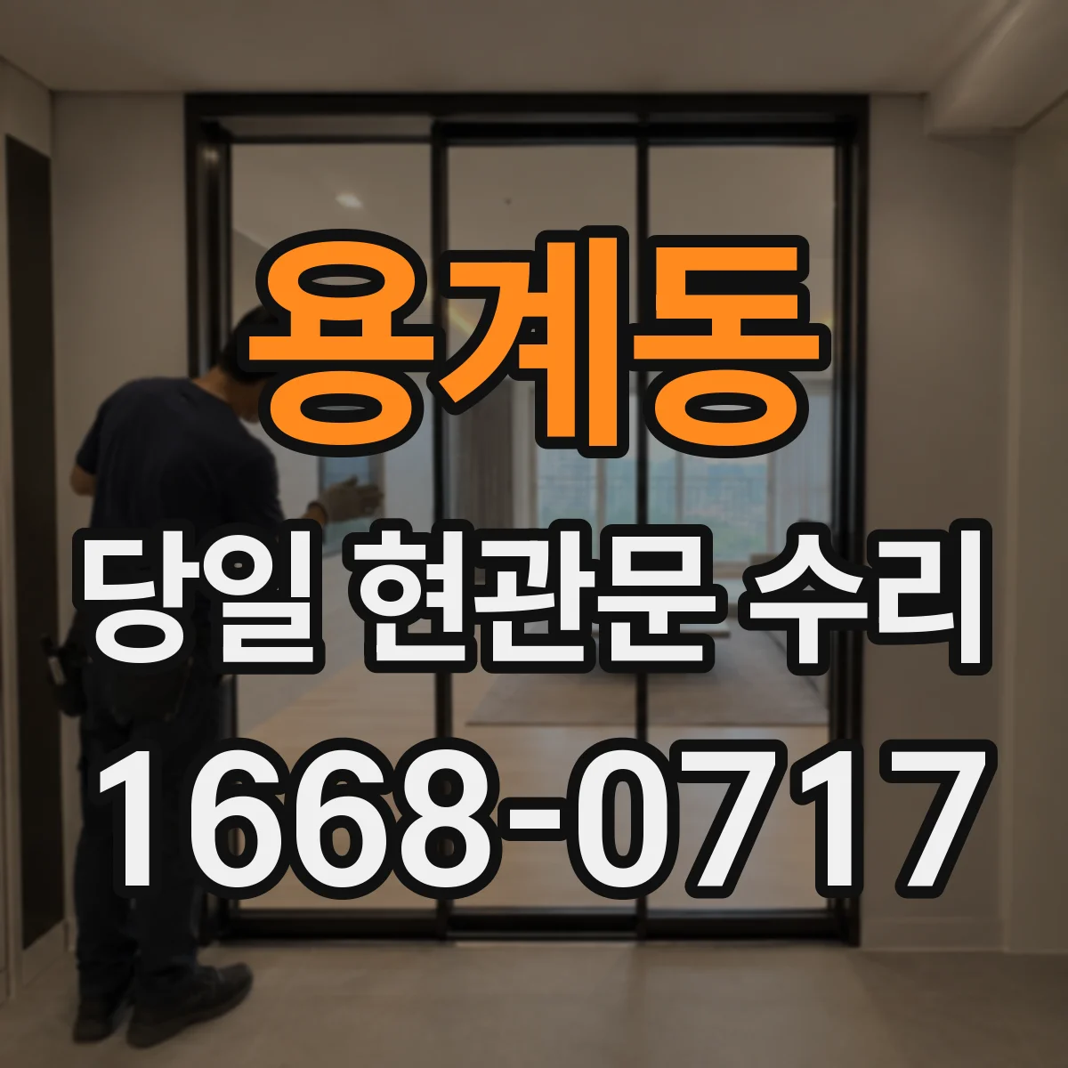 용계동 당일 현관문 수리 문짝이 쓸리는 원인과 휨 교정 과정