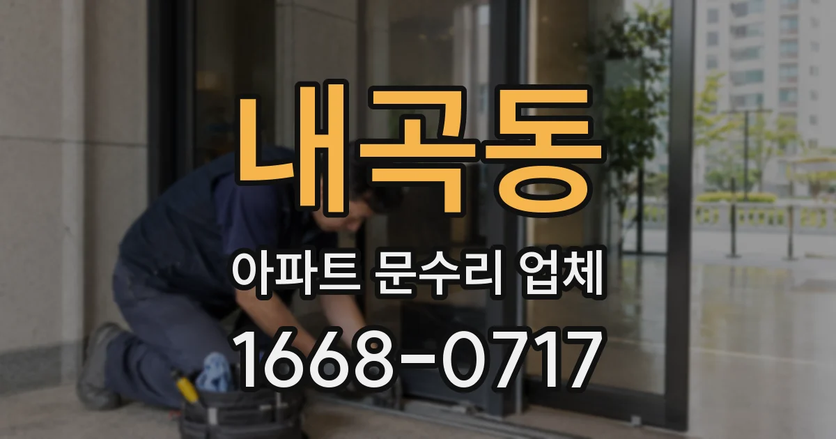 내곡동 아파트 문수리 업체