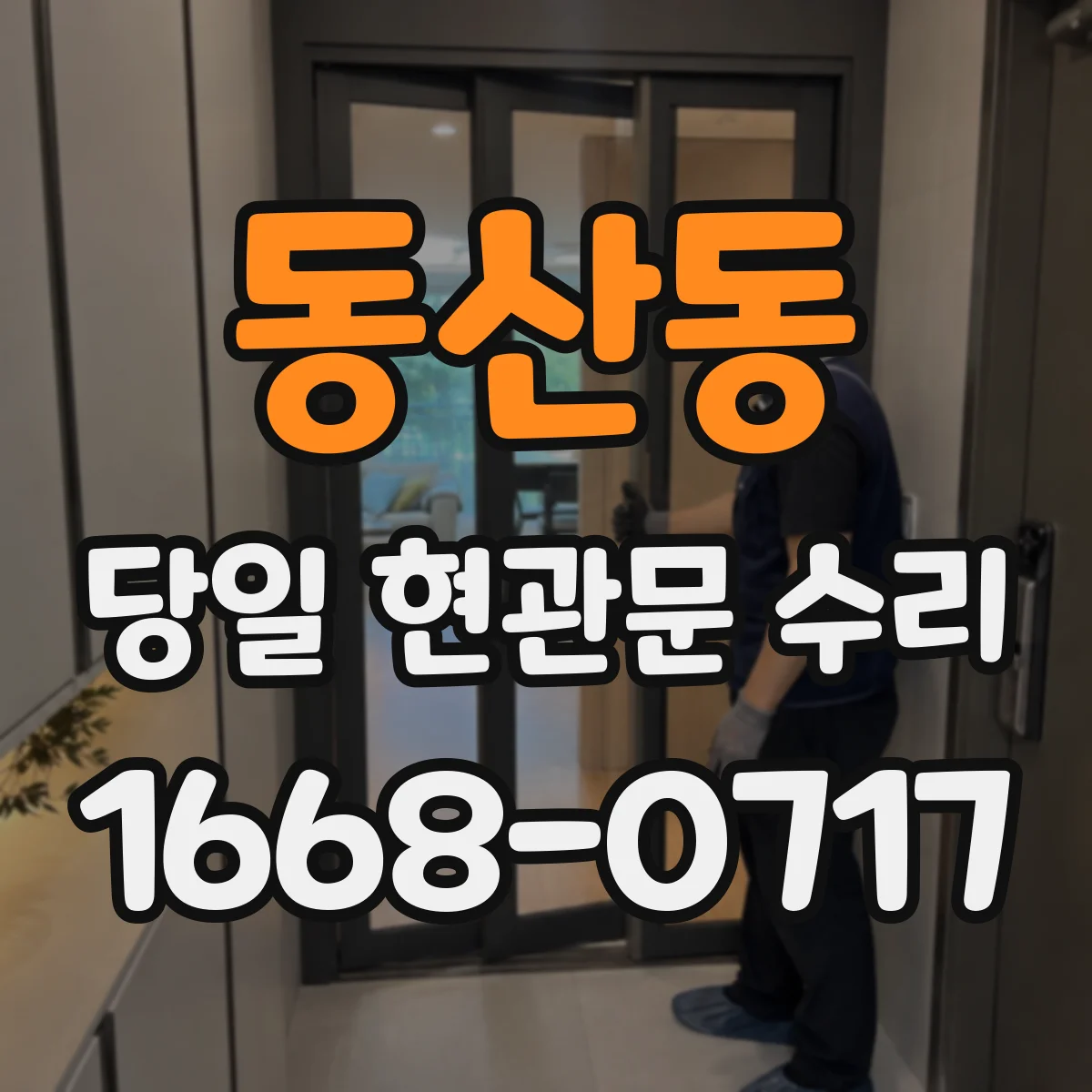 동산동 당일 현관문 수리