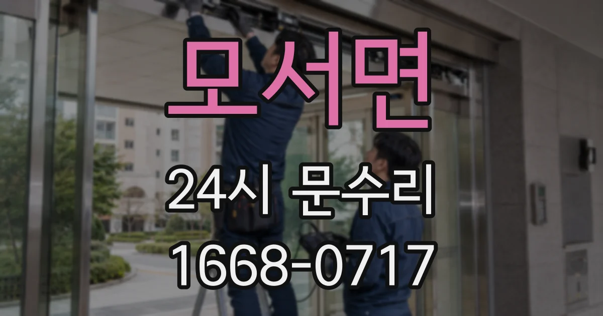 모서면 24시 문수리