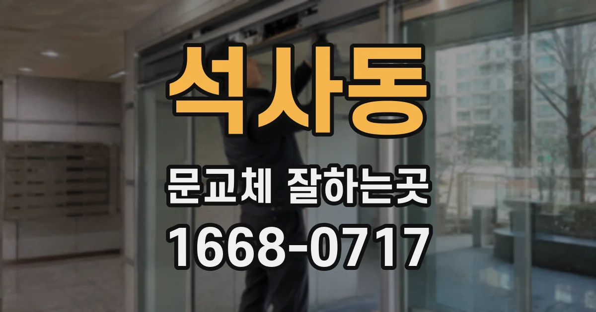 석사동 문교체 잘하는곳