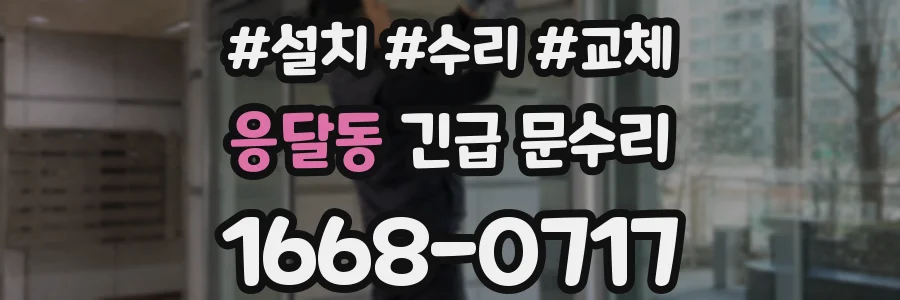응달동 긴급 문수리