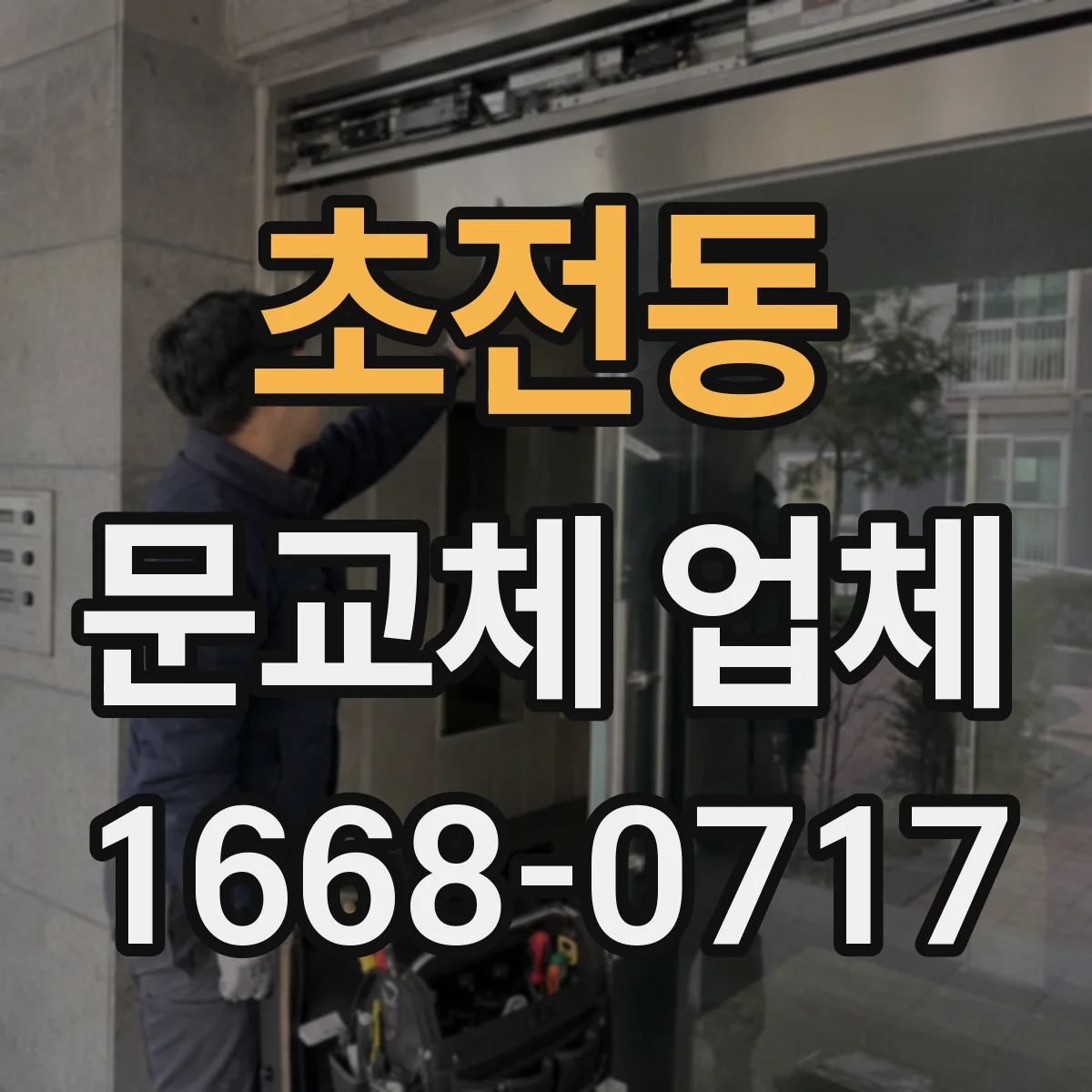 초전동 문교체 업체