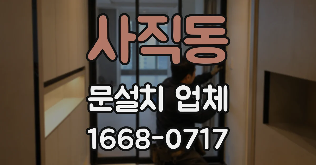사직동 문설치 업체