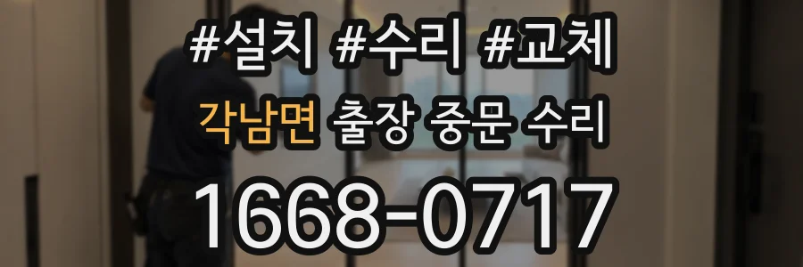 각남면 출장 중문 수리