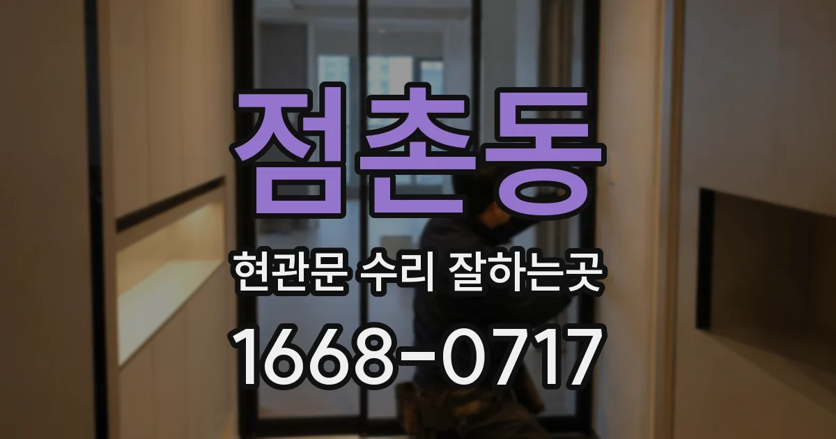 점촌동 현관문 수리 잘하는곳