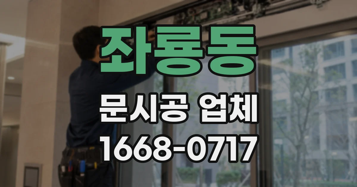 좌룡동 문시공 업체
