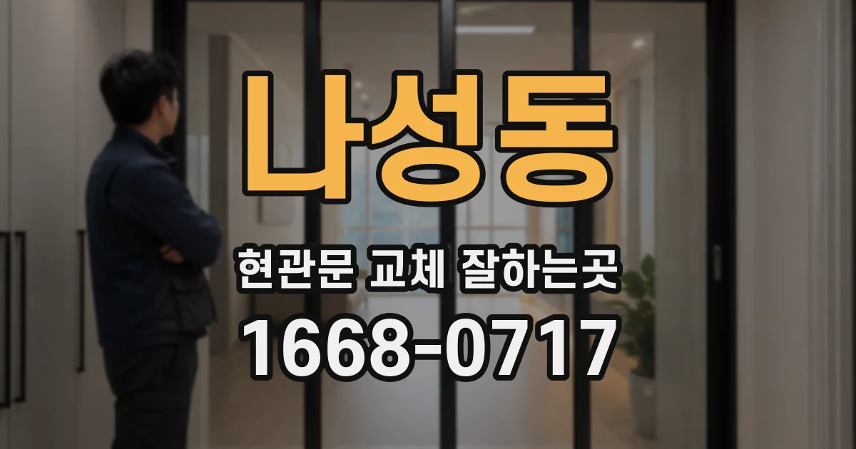 나성동 현관문 교체 잘하는곳