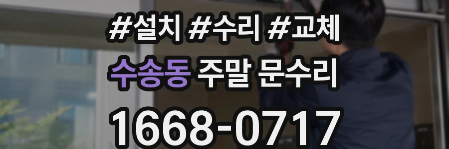 수송동 주말 문수리