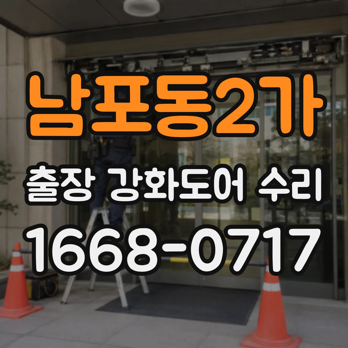 남포동2가 출장 강화도어 수리