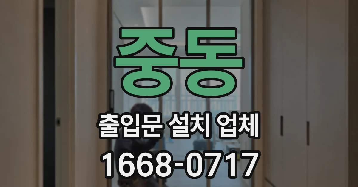 중동 출입문 설치 업체