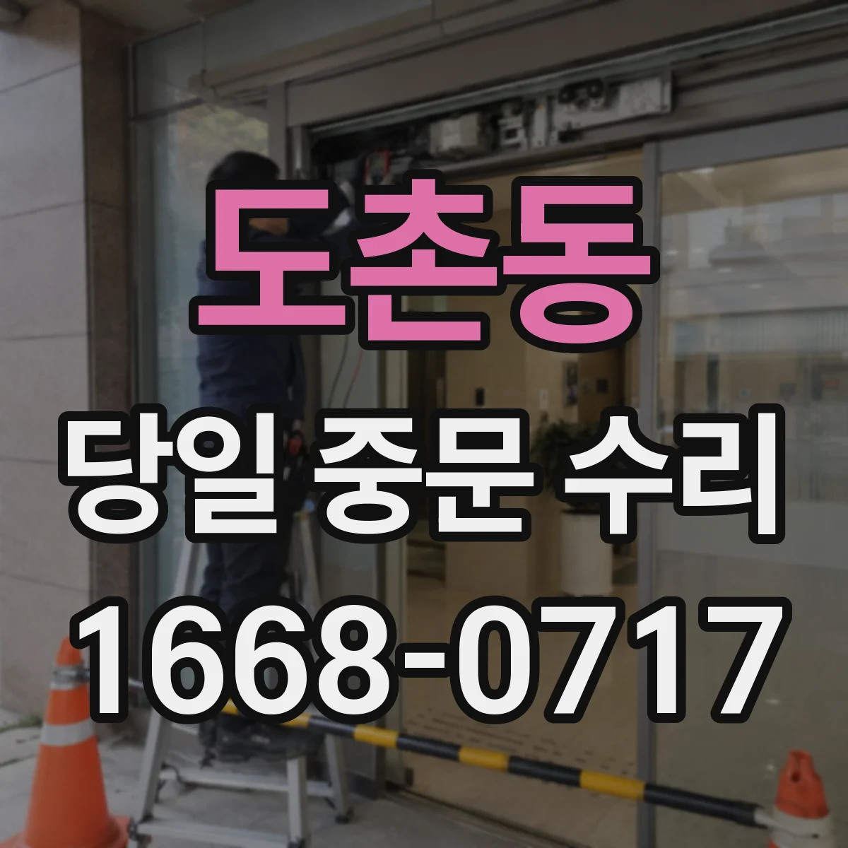 도촌동 당일 중문 수리