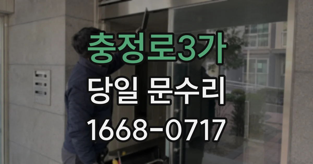 충정로3가 당일 문수리