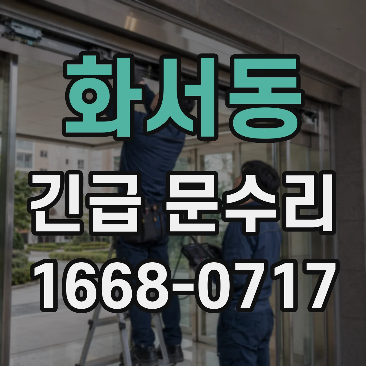 화서동 긴급 문수리