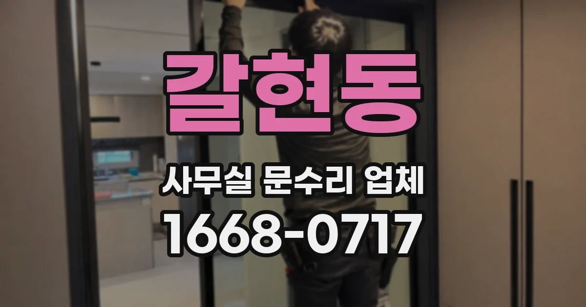 갈현동 사무실 문수리 업체