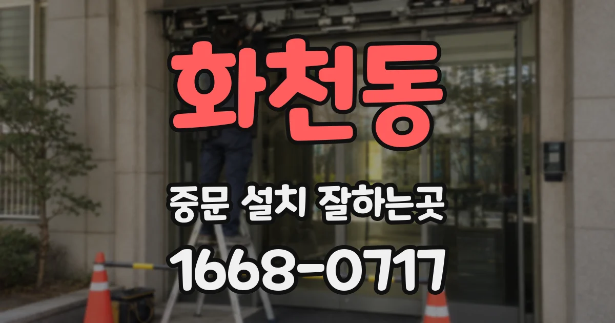 화천동 중문 설치 잘하는곳