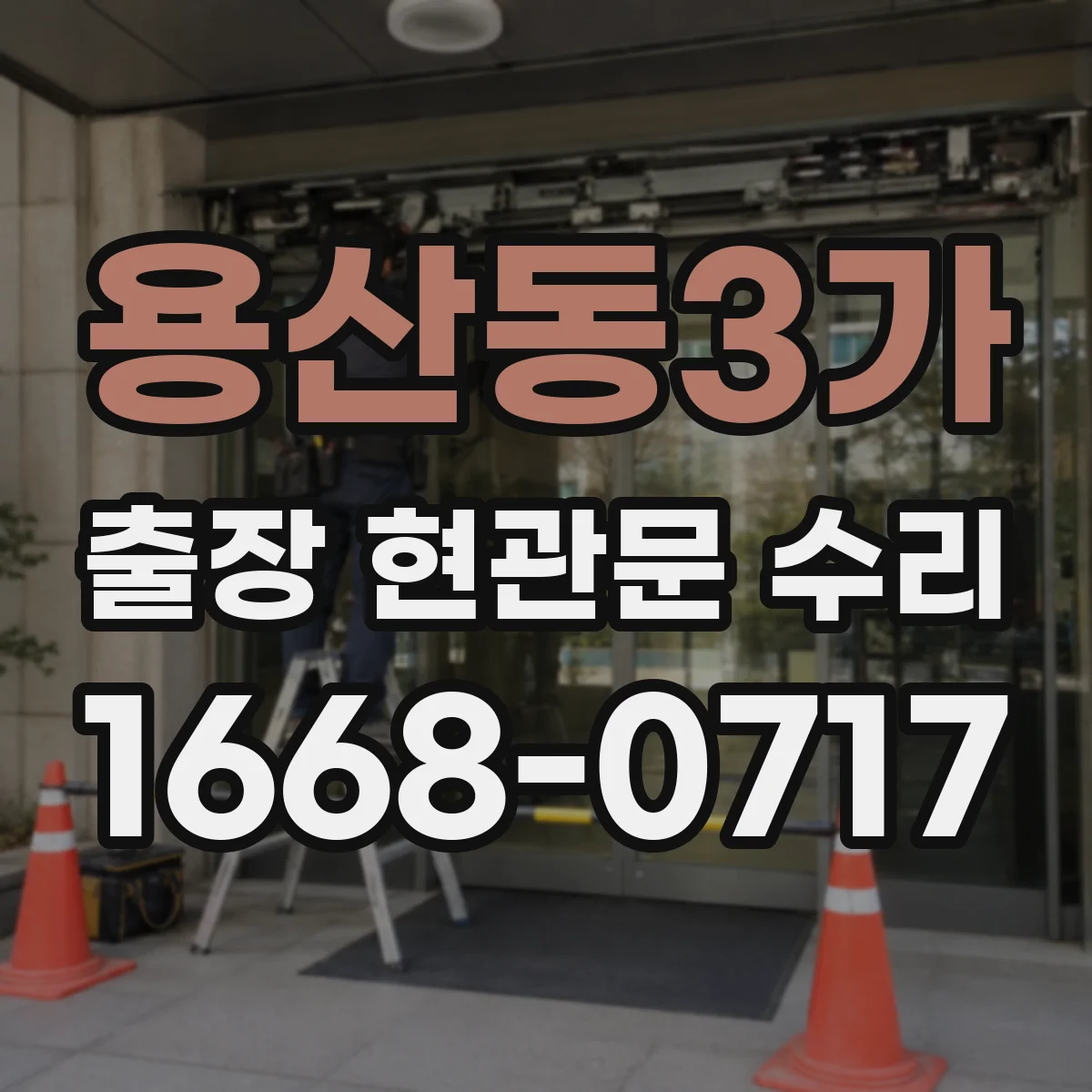 용산동3가 출장 현관문 수리 방범등·도어벨 연동 점검으로 원인 파악